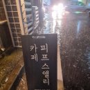 카페피프스앨리