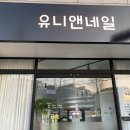 유니앤네일