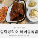 한끼공작소 | 설화공작소 프리미엄 바베큐 폭립 홈파티 메뉴 후기