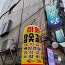 이화참숯갈비 이미지