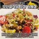 씨유거제수월점 | 거제수월맛집 모던중식당 도마 거제점
