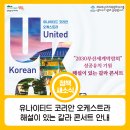 2030부산세계박람회 성공유치 기원 해설이 있는 갈라콘서트 | 유나이티드 코리안 오케스트라 '해설이 있는 갈라 콘서트' 안내