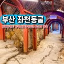 좌천동굴 | 부산 뚜벅이 여행 갈만한곳 좌천동굴 다크투어리즘 여행지