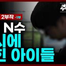 [실시간] 대입 N수, 입시에 갇힌 아이들 - 'N수 사회' 2부작 ≪1부≫ | 추적60분 KBS 260904 방송 이미지