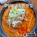 기원식당 | 화담숲 곤지암 리조트 맛집 기원식당 진한 국물과 부드러운 고기 일품인 김치찜