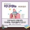 [미디어Re] 인공지능(AI) 신문물 등장, MZ세대는 이렇게 활용하고 있다고?
