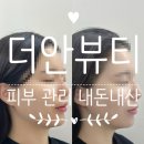 더안 | [진주 피부관리 추천] 여드름 문제성 피부 1대1 맞춤형 관리, 내돈내산 후기 &#34;더안뷰티 진주점&#34;
