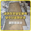 보수오토바이상사 | 내려앉은보도블럭 보수시공하는