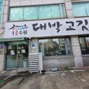 대박고깃집 | [수원구운동맛집] 대박고깃집 일월점 내돈내산 솔직후기