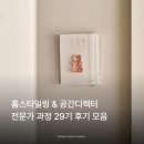 김**-29 | 홈스타일링 & 공간디렉터 전문가 과정 29기 후기