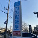 피자알볼로울산 이미지