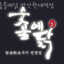 숯불에닭안산한대역점