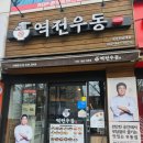 광주 전대후문 | 역전우동0401 광주전남대점 후기 / 전대후문맛집 /점심메뉴 추천