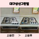 그린빌 | 대구 점화불량 가스레인지 화구 문제해결 상신그린빌 현장후기