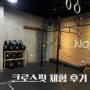 크로스핏 터 | 대전 크로스핏 : 노은동 크로스핏 터, 크로스핏 운동 체험 후기
