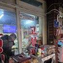 부산진구-14 | 전포 낮술 맛집 고성실비 솔직후기｜부산진구 가성비 포차 추천