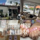 네일언니 | 치앙마이 네일샵 추천 Unnie Nail 언니네일 예약 후기 위치 가격