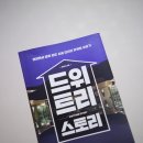 잇셀프(itself) | [독서노트] 30-드위트리 스토리:모두에게 추천하는 올해의 필독서