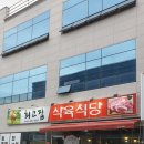 최고집식육식당 이미지