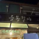 응봉할매 이미지