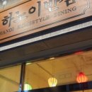 하노이반점 이미지