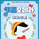 키즈오페라 - 피노키오 이미지