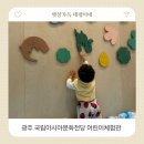 장산자원개발(주) | 광주 아이랑 가볼만한곳 ACC 국립아시아문화전당 어린이문화원 어린이체험관 예약 주차 식당 후기