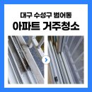 수성아파트 | 대구 수성구 범어동 아파트 거주청소 짐 있는 집 후기, 친환경 세제 사용