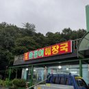 포곡올갱이해장국 이미지