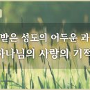 에베소서 강해 10, 구원받은 성도의 어두운 과거와 하나님의 사랑의 기적 : 정동수 목사, 사랑침례교회, 킹제임스흠정역성경, 설교, 강 이미지