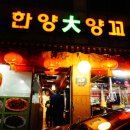 한양大양꼬치