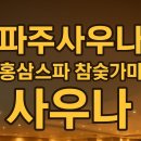 참숯힐링스파 | 파주사우나 어디갈까? 힐링 끝판왕 ‘홍삼스파 참숯가마 사우나’