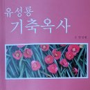 양성현 저 ‘유성룡 기축옥사’를 읽고 이미지