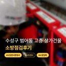 자동우량경보시설 | 수성구 범어동 고층 상가건물 소방점검 후기