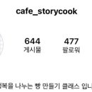 카페스토리쿡 이미지