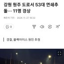 원주 53대 연쇄 추돌사고 이미지