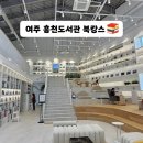 흥천도서관 | [여주 흥천도서관] 감성 가득한 열린 공간, 어른도 아이도 가기좋은 북캉스 랜선투어 📚✨