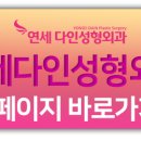 연세플러스성형외과의원