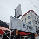 참나무 한방장작구이 | 통영죽림맛집 참나무장작구이통닭 한방통닭 맛집 후기