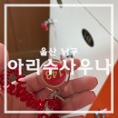 아리수 | 울산 남구 목욕탕 추천 - 아리수 사우나 솔직 후기