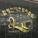 함평천지길 | 광주근교 전남 함평 천지cc 골린이 라운딩 후기