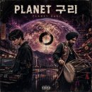 플래닛 구리 (Planet Guri): 경계 위의 춤꾼들 이미지
