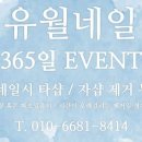 유월의네일 - 삼척시 동해대로 4122-18 | 유월의네일