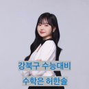 석관고등학교 | [공지] 강북구 수학학원 | 예비고3 수학, 지금이 시작할 때입니다! (석관고, 영훈고, 염광고, 혜화여고)