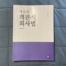 ‼️CTA 객관식 회사법 (심유식著) 염가판매합니다‼️ 이미지