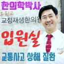 시흥교정재생한의원 | 시흥시 대야동 한의원 시흥교정재생한의원 진료시간 접근성 이용후기