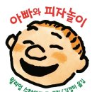 아빠와 그림책 놀이 이미지