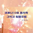 코로나19의 침뜸치료, 그 효과는? 이미지