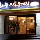 이화수전통육개장 (자운대점) 이미지