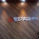 정호기치과 이미지